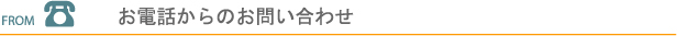 お問い合わせ