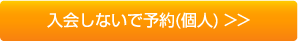 入会しないで予約(個人)